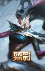 魔女 辛德拉 饕餮