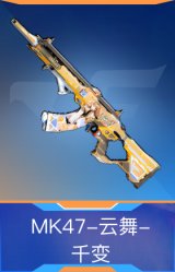 MK47-云舞-千变