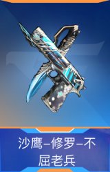 沙鹰-修罗-不屈老兵