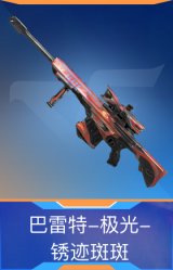 巴雷特-极光-锈迹斑斑