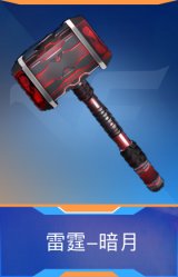 雷霆-暗月