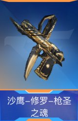 沙鹰-修罗-枪圣之魂