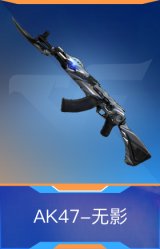AK47-无影