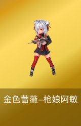 金色蔷薇-枪娘阿敏