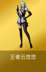 王者云悠悠