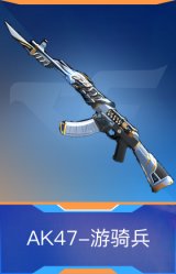 AK47-游骑兵
