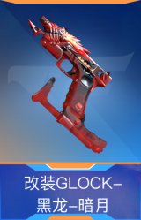 改装GLOCK-黑龙-暗月