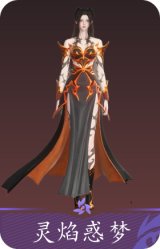 灵焰惑梦