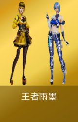 王者雨墨