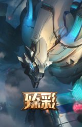 霸天巨兽·雪崩 墨菲特
