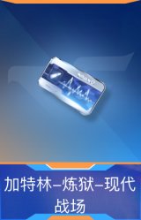 加特林-炼狱-现代战场