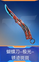 蝴蝶刀-极光-锈迹斑斑