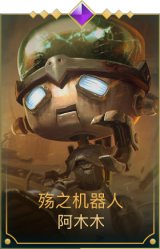 殇之机器人