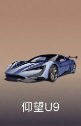 仰望U9