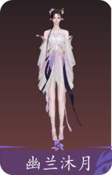 幽兰沐月