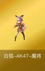 白狐-AK47-魔将