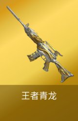 王者青龙
