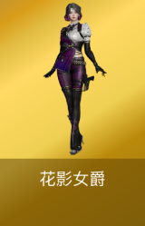 花影女爵
