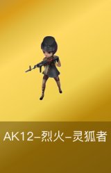 AK12-烈火-灵狐者