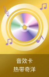 热带奇洋音效卡