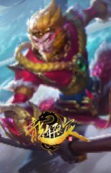 定海神珍 孙悟空 四海扬威