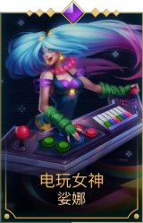 电玩女神琴女