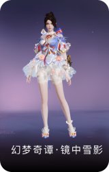 幻梦奇谭·镜中雪影