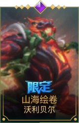 山海绘卷狗熊