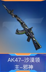 AK47-沙漠领主-邪神