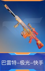 巴雷特-极光-快手
