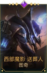 西部魔影 送葬人