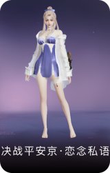 决战平安京·恋念私语