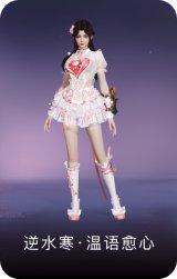 逆水寒·温语愈心