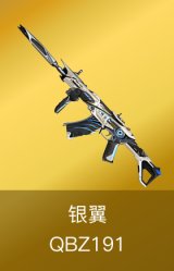 QBZ191-银翼