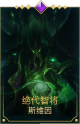 绝代智将斯维因