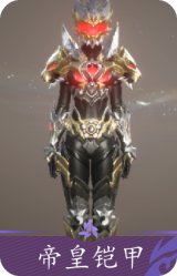 帝皇铠甲
