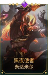 黑夜使者蛮王