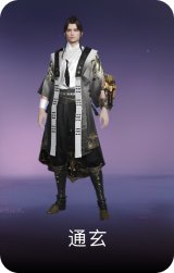 通玄