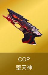 COP-堕天神