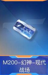 M200-幻神-现代战场