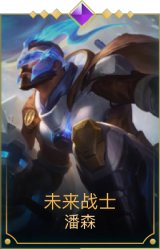未来战士潘森