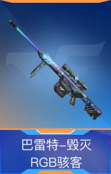 巴雷特-毁灭-RGB骇客