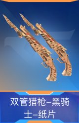 双管猎枪-黑骑士-纸片