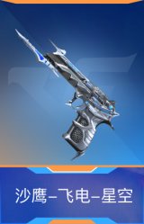 沙鹰-飞电-星空