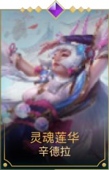 灵魂莲华辛德拉