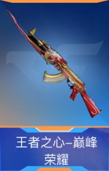 王者之心-巅峰荣耀