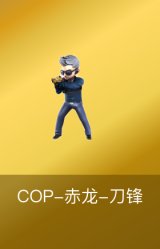 COP-赤龙-刀锋
