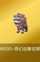 M200-奇幻迎春吉狮