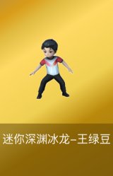 迷你深渊冰龙-王绿豆