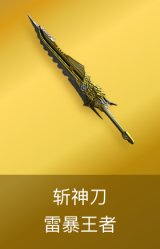 斩神刀-雷暴王者